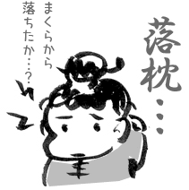 寝違い